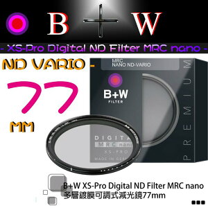 【eYe攝影】送筆 B+W ND Vario 可調式減光鏡 77mm XS-PRO ND8 ND64 ND1000