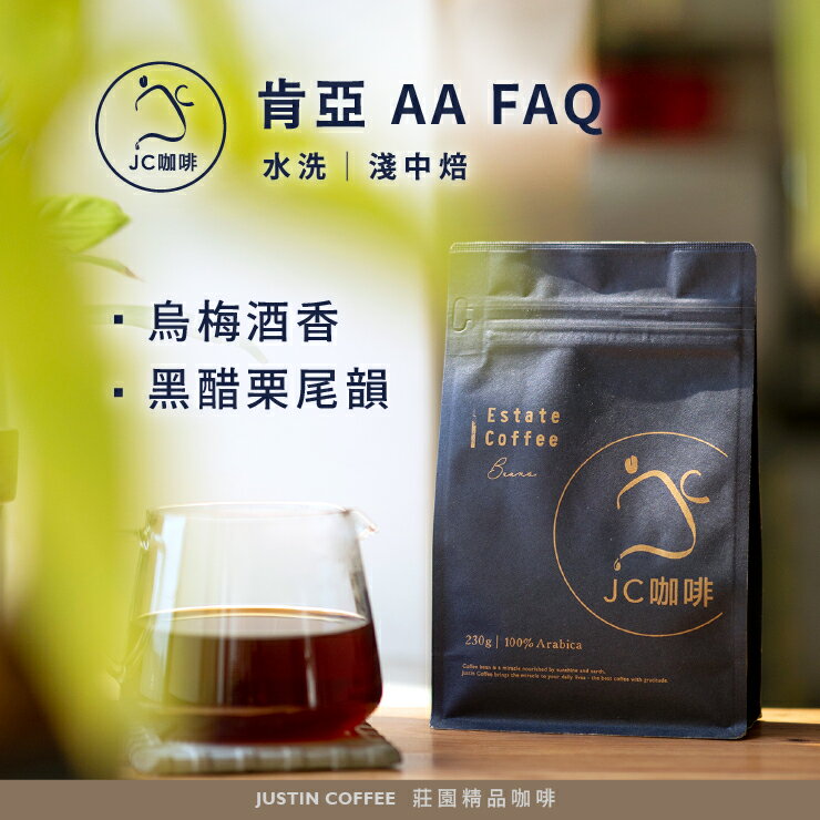 肯亞 AA FAQ 水洗 │淺中焙 - 咖啡豆【JC咖啡】莊園咖啡 新鮮烘焙