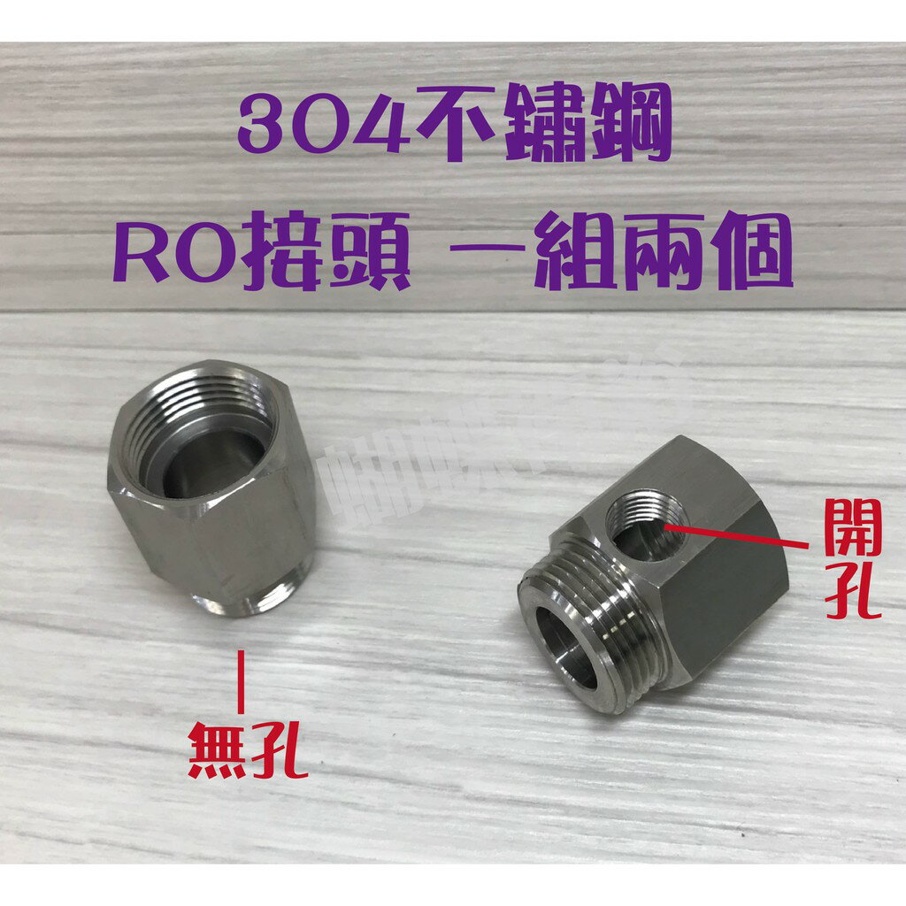 【304不鏽鋼RO接頭】六分