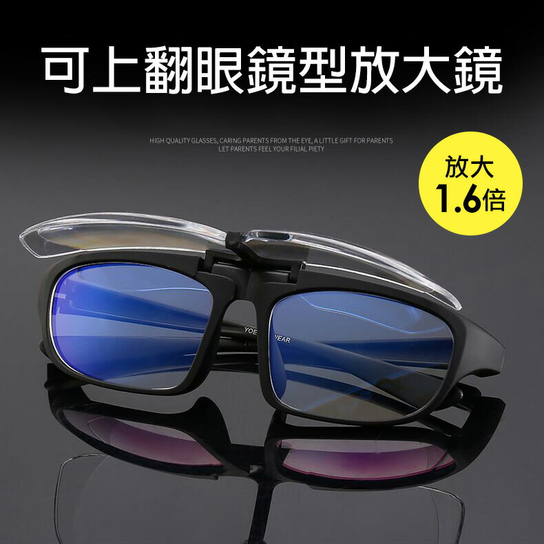 [母親節禮首選] 可上翻放大鏡眼鏡 (送眼鏡盒) CP7049 眼鏡型 老年人 高清閱讀看報看手機