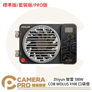 ◎相機專家◎ Zhiyun 智雲 100W COB MOLUS X100 標準版 套裝版 PRO版 口袋燈 攝影 公司貨【跨店APP下單最高20%點數回饋】