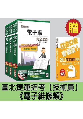 臺北捷運招考[技術員-電子維修類]套書(贈英文單字口袋書)(附讀書計畫表)