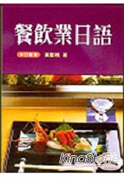 餐飲業日語(1書+CD)
