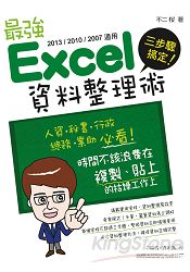 最強Excel資料整理術(2013/2010/2007適用) | 拾書所