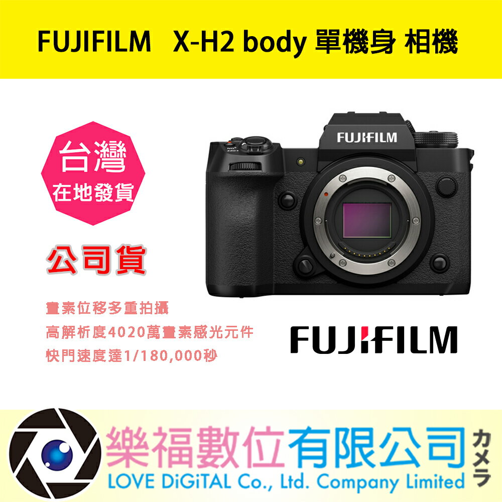 樂福數位 『 FUJIFILM 』 X-H2 body 單機身 相機 鏡頭 富士 數位相機 公司貨 預購
