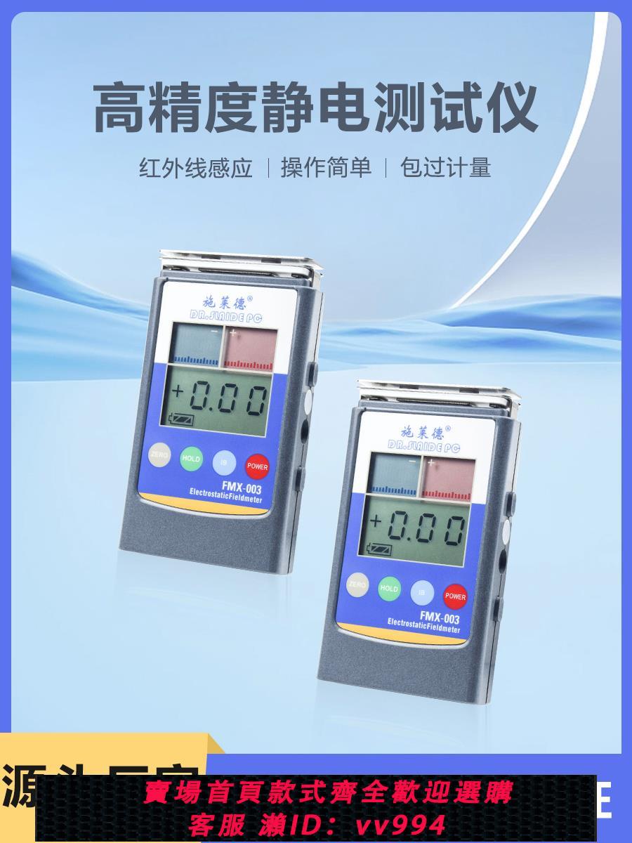 【買它！儀表儀器】施萊德FMX-003靜電測試儀表面靜電檢測儀離子風機測量儀FMX-004