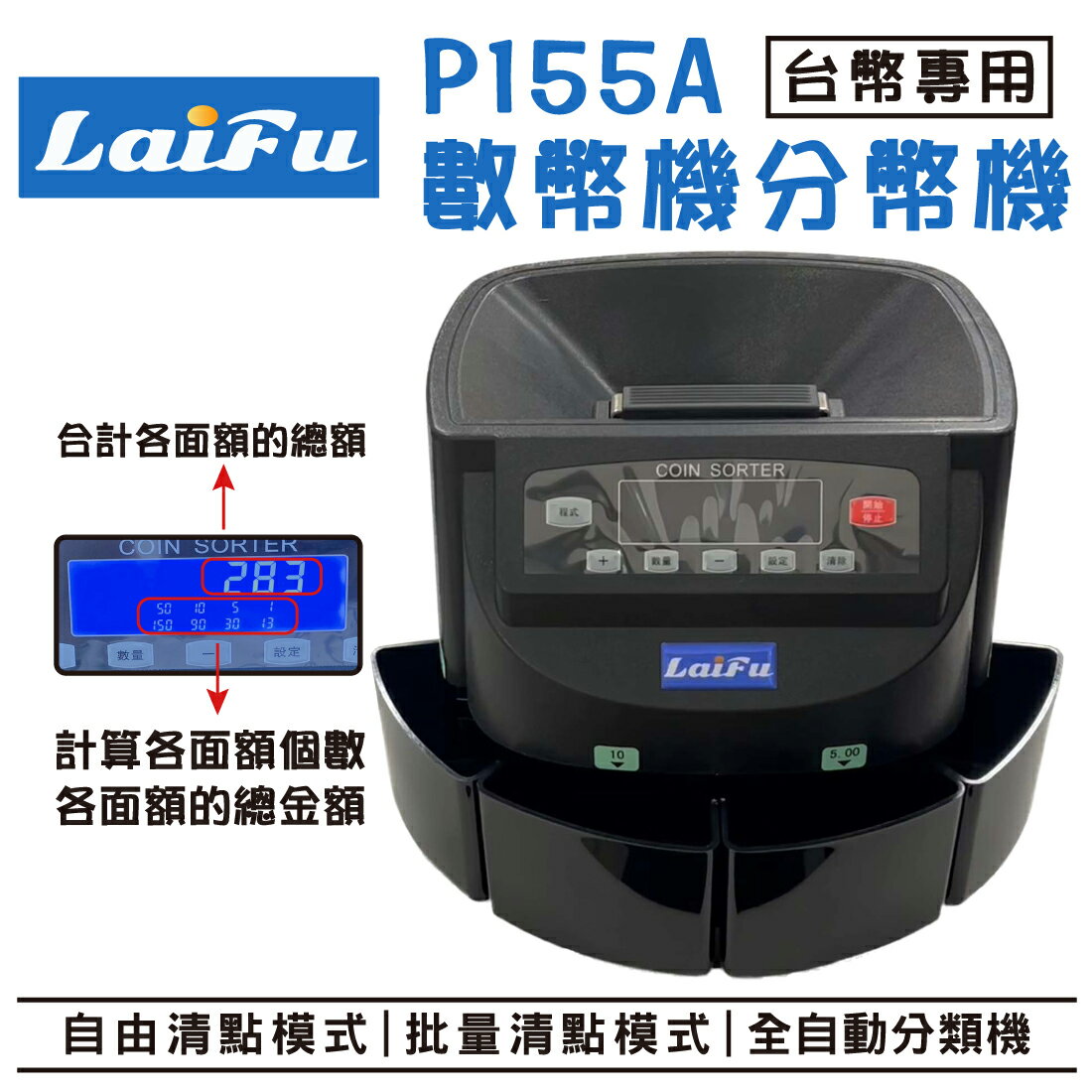 滿額現折180★LAIFU  P155A 數幣機 點幣機 分幣機(有提把) 原廠代理商 售後/零件/技術/請放心 台灣代理商