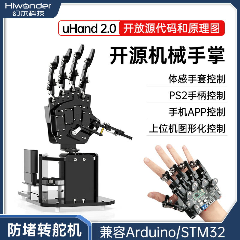 【臺灣公司 可開發票】仿生機械手掌uHand2.0 體感/開源機器人/相容Arduino/STM32可程式設計