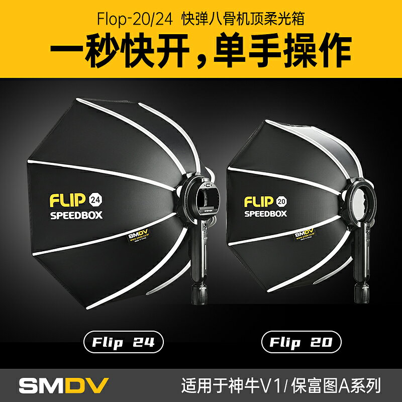 SMDV韓國Flip 20/24快裝八角機頂柔光箱小型折疊便攜戶外熱靴閃光燈柔光罩手持攝影適用於神牛V1外拍燈保富圖