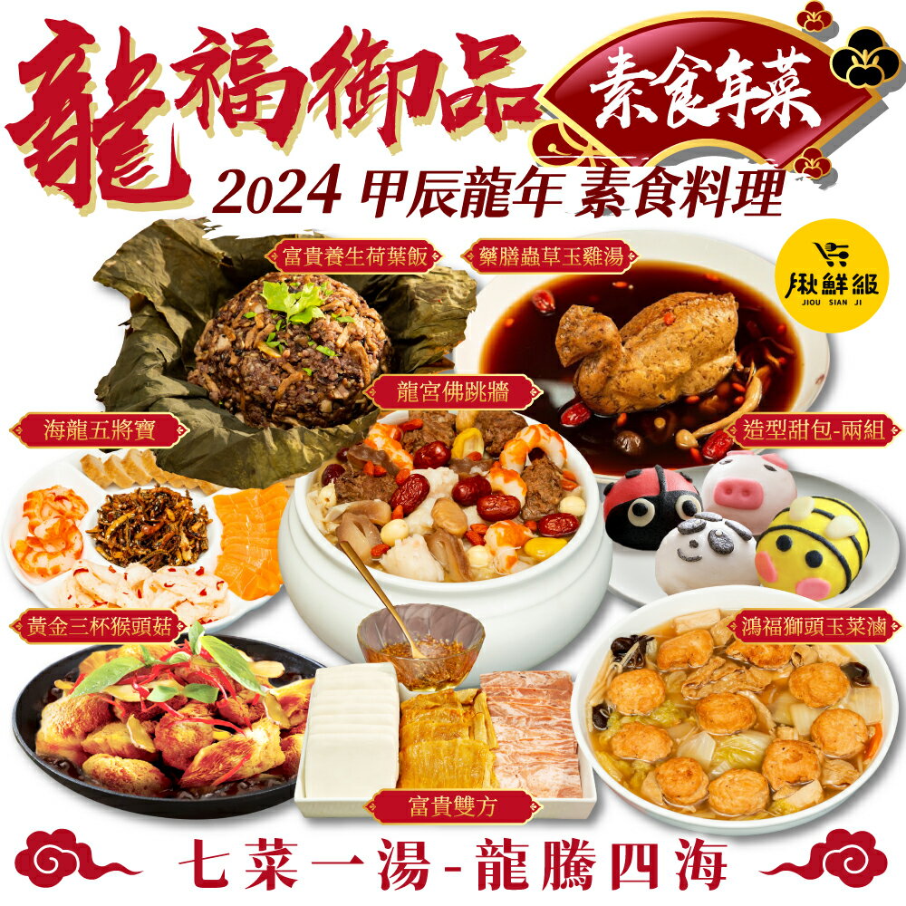 2024年菜預購推薦-揪鮮級龍福御品 素食年菜