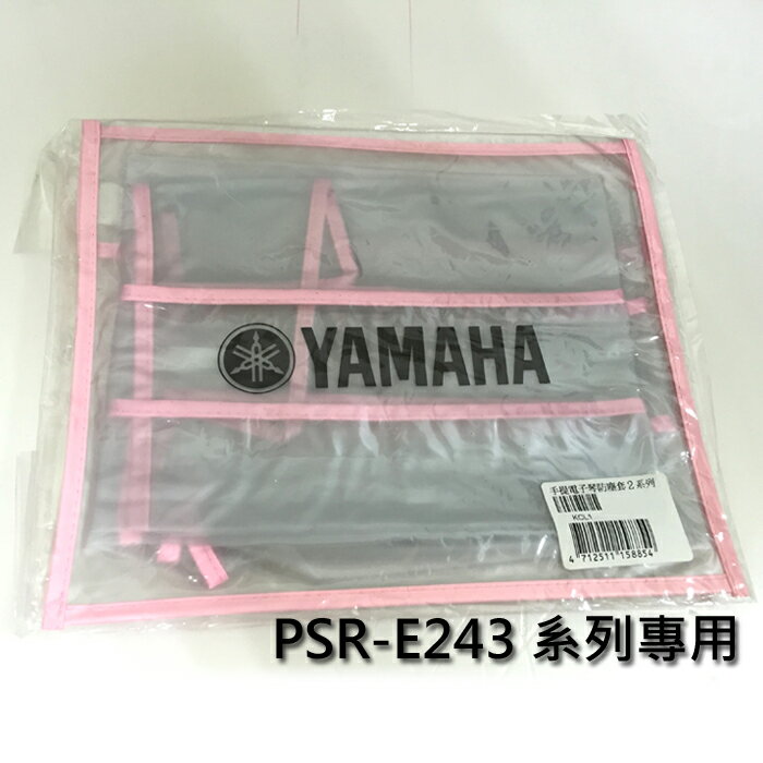 【非凡樂器】YAMAHA 山葉電子琴E243系列專用防塵罩/各機種size不同/注意型號