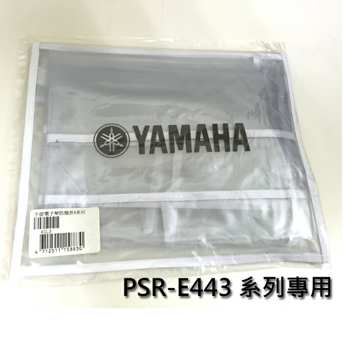【非凡樂器】YAMAHA 山葉電子琴E443系列專用防塵罩/各機種size不同/注意型號