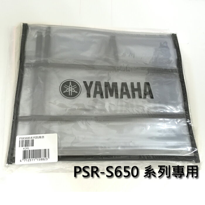 【非凡樂器】YAMAHA 山葉電子琴S-650系列專用防塵罩/各機種size不同/注意型號