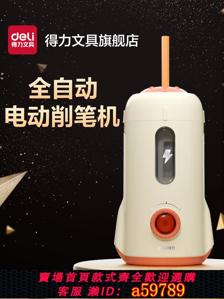【臺灣公司 可打統編】得力全自動削筆機電動削筆器小學生鉛筆刨洞洞筆轉筆刀鉛筆刀卷筆刀器幼兒園男女孩兒童充電削筆刀專用絞筆刀