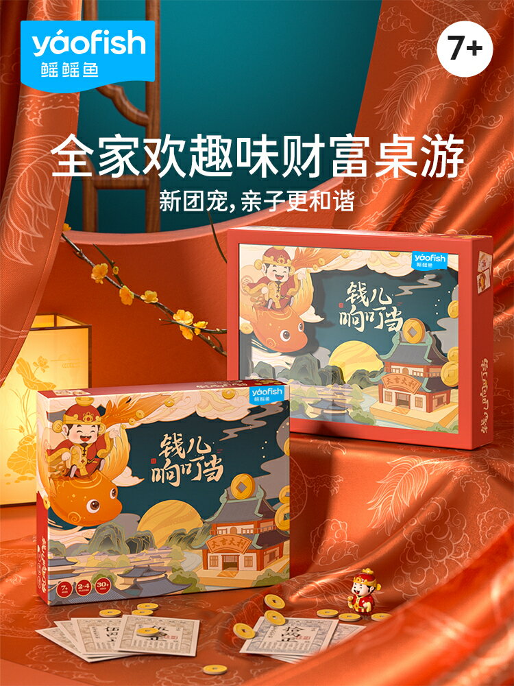 廠家直銷Yaofish鰩鰩魚錢兒響叮當兒童桌遊財神財富閤家歡益智玩具禮物7+-時尚精品