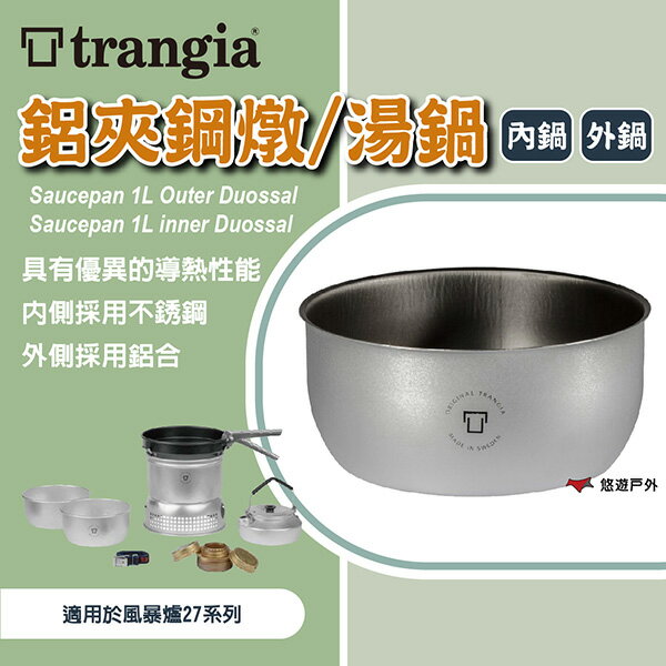 【Trangia】Saucepan 1L inner Duossal 鋁夾鋼內外燉/湯鍋 登山 野炊 露營 悠遊戶外