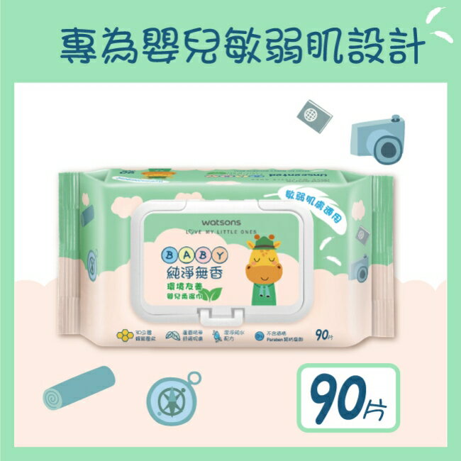 屈臣氏純淨無香嬰兒柔濕巾90片