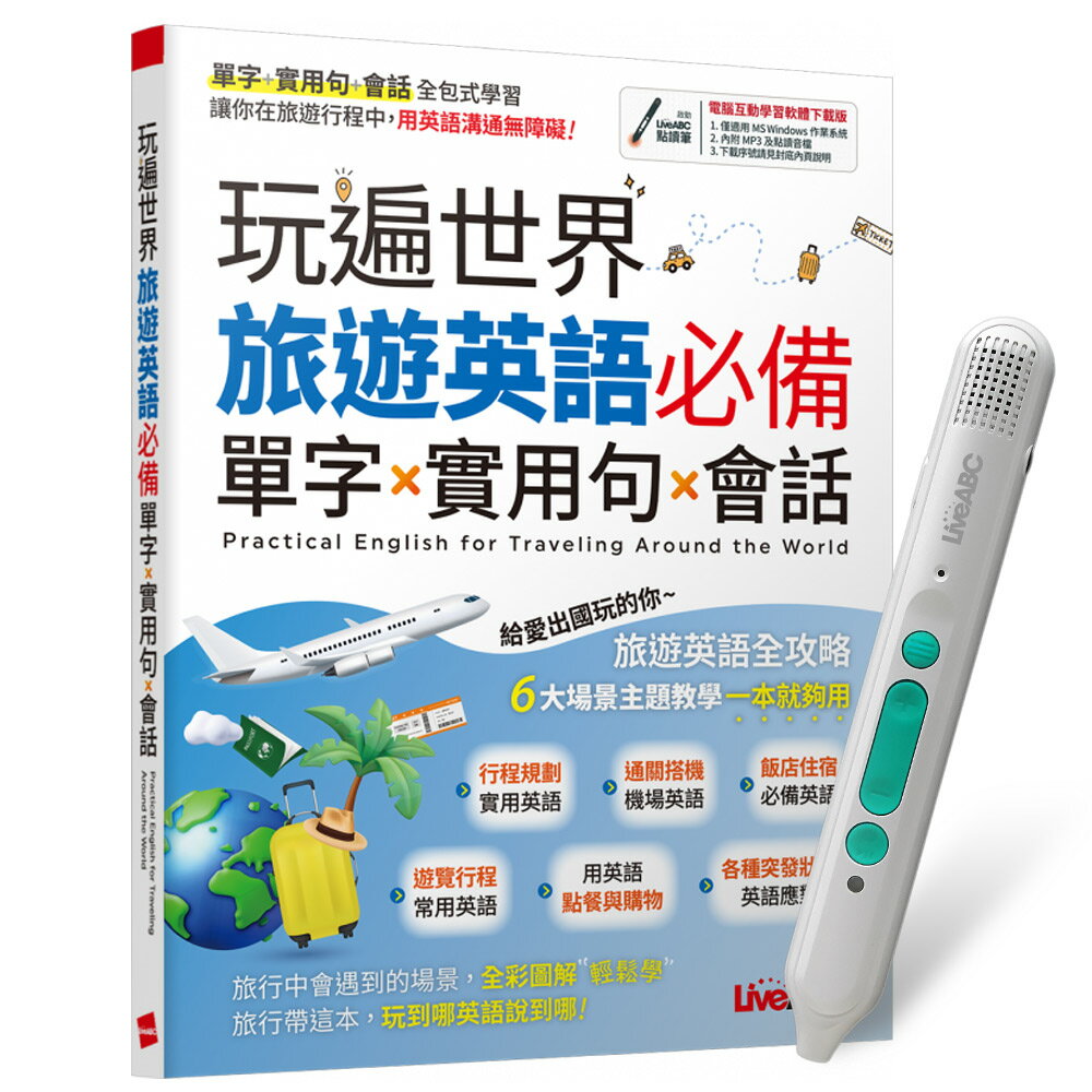 《玩遍世界 旅遊英語必備 單字X實用句X會話》+ LiveABC智慧藍牙點讀筆16G + 全聯禮券500元