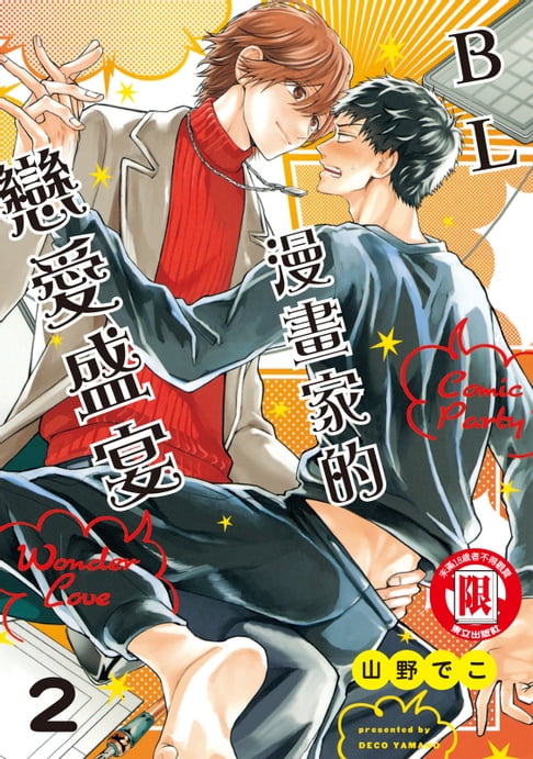 【電子書】BL漫畫家的戀愛盛宴 (2) 0
