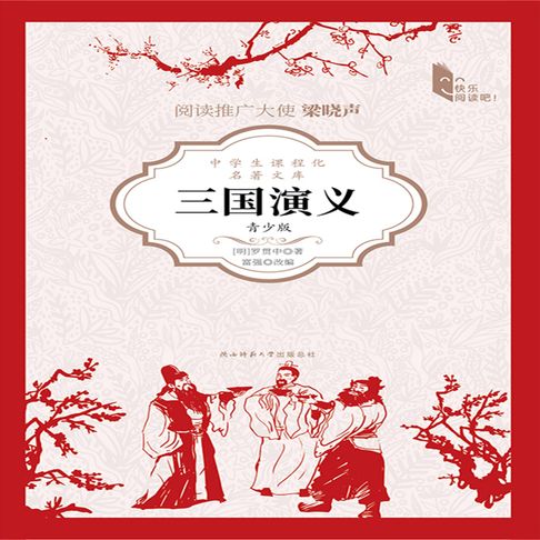 【有聲書】三国演义（青少版） 0