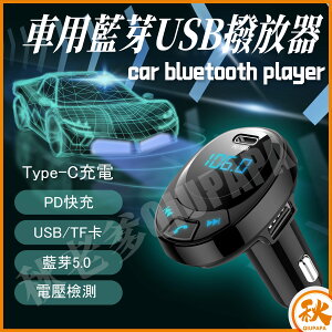 車用藍牙播放器 PD18W 急速充電CF-1 車用免持藍牙 可通話 車載雙USB車充 播音樂 藍芽/SD卡/隨身碟播放