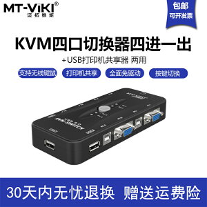 Mt-Viki/邁拓維矩MT-401UK-CH手動KVM切換器vga顯示器電腦4口四進一出USB共享器一拖四