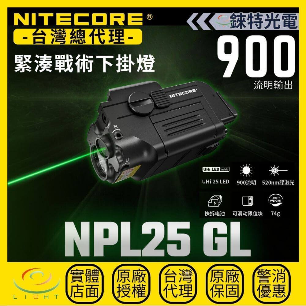 【錸特光電】NITECORE NPL25 GL 綠激光緊湊戰術下掛燈 900流明 216米 520nm GL 皮卡汀尼