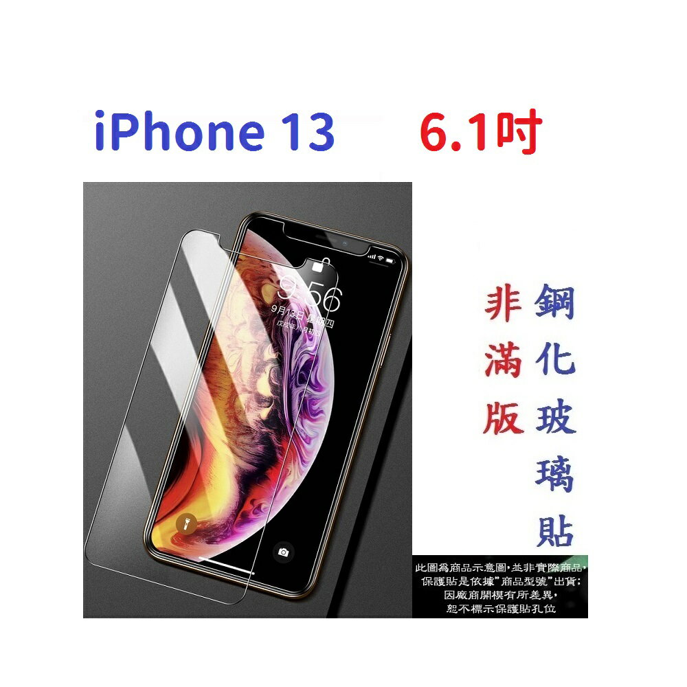 【促銷 高硬度】iPhone 13 6.1吋 非滿版9H玻璃貼 鋼化玻璃