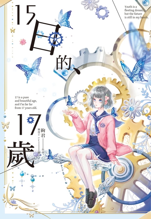 【電子書】15日的、17歲 0