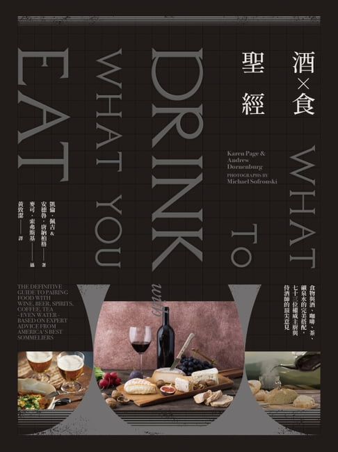 【電子書】酒食聖經：食物與酒、咖啡、茶、礦泉水的完美搭配，73位權威主廚與侍酒師的頂尖意見（出版11週年修訂版）