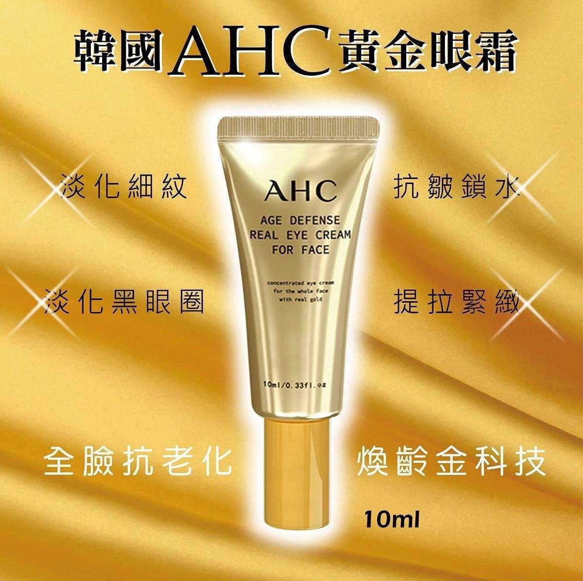 韓國AHC 金熨斗特別版眼雙霜/AHC黃金眼霜 10ml  [FIFI SHOP]｜【雙十購物慶:領券最高折$300】-FIFI SHOP-彩妝保養推薦