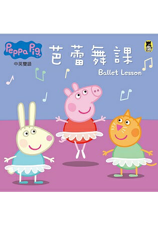 Peppa Pig粉紅豬小妹：芭蕾舞課 | 拾書所