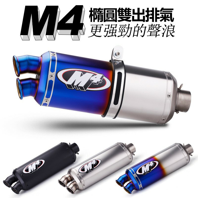 M4通用排氣管 小阿魯 force155 r15 勁戰 橢圓雙出排氣 51mm