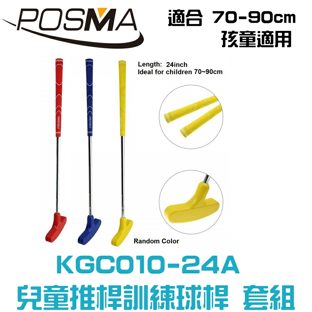 POSMA 兒童雙向推桿三件套組 顏色隨機出貨(桿長60.96 CM) KGC010-24A