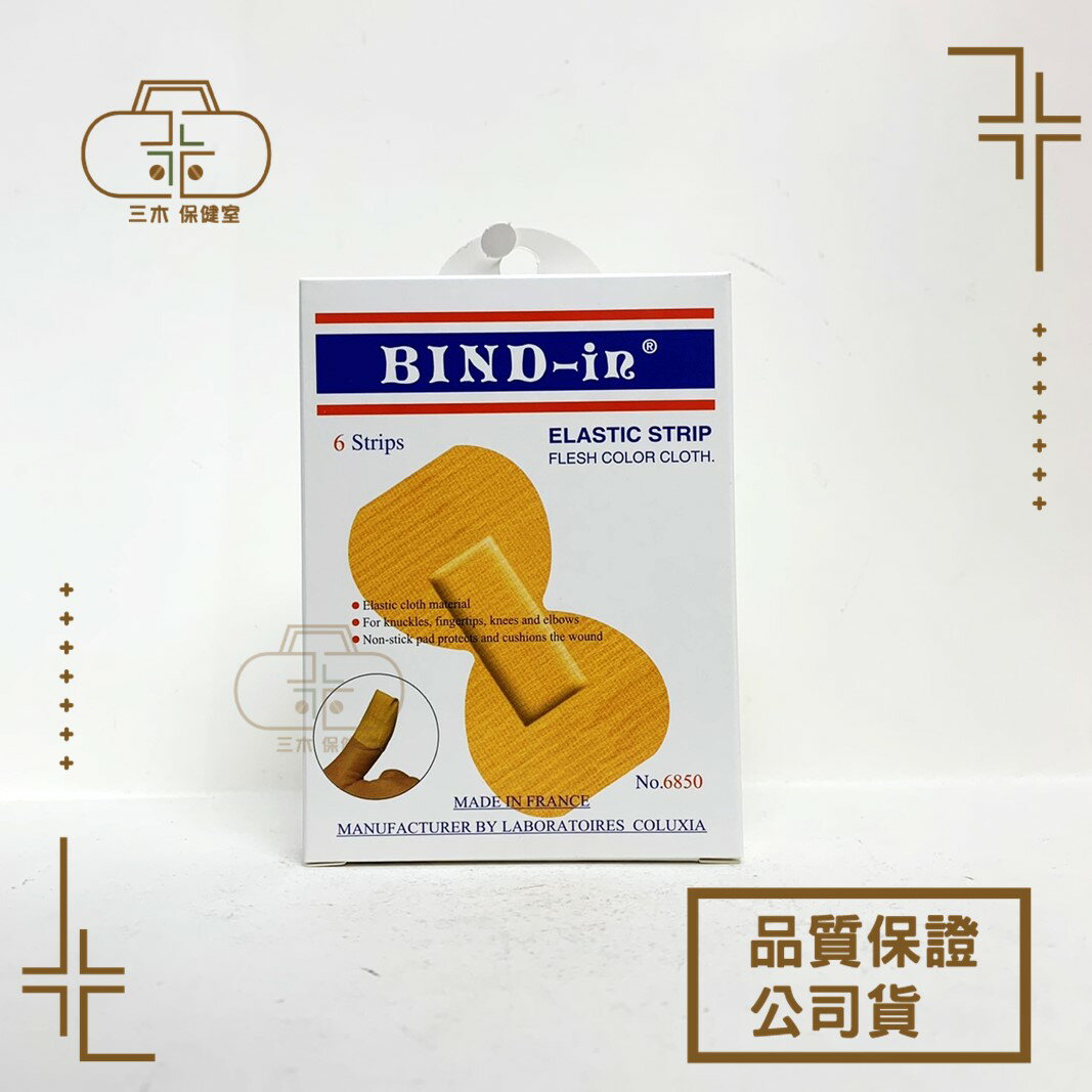 [絆多]Bind-in 透氣伸縮法國進口 ok繃 膠布 敷料 創可貼 創可布 透氣 超薄 指頭伸縮膠布