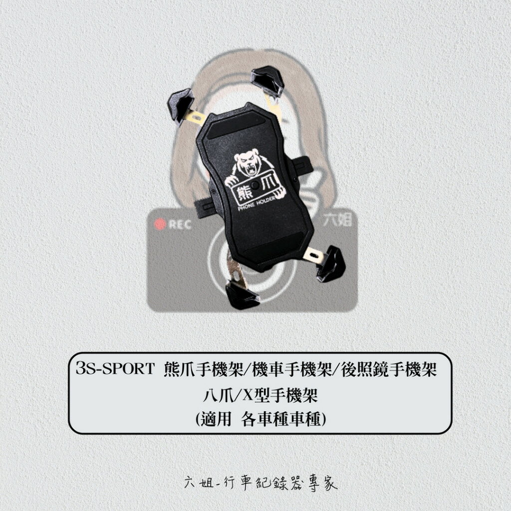 六姐的店【3S-SPORT】 熊爪手機架 / 機車手機架 / 後照鏡手機架 / 八爪 / X型手機架|【APP下單13%】
