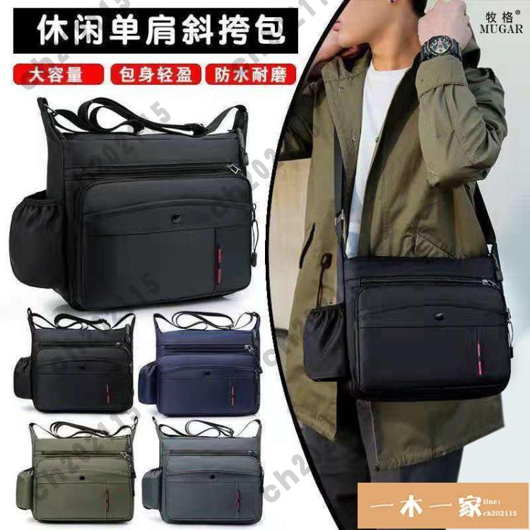單肩包 【牧格正品男包】休閒時尚大容量防水牛津布單肩斜背包 一木一家