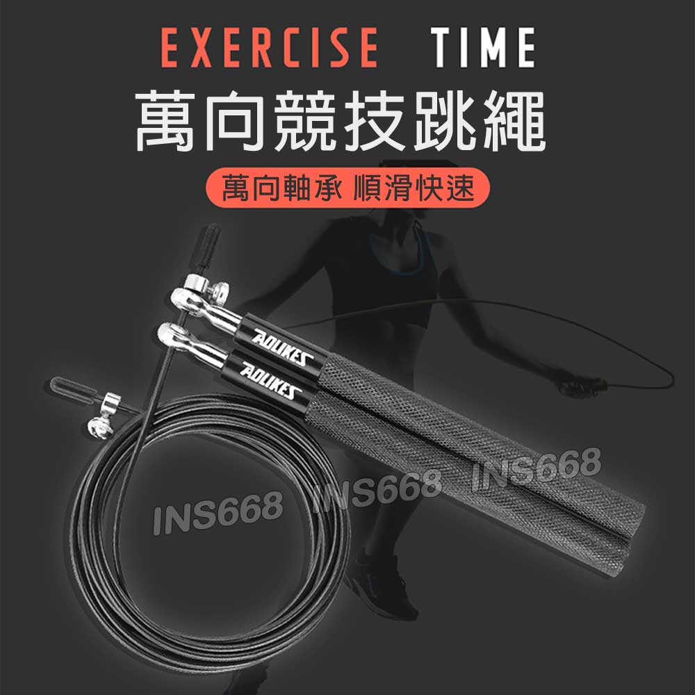 健身軸承跳繩 比賽規格競速跳繩 AOLIKES競技跳繩 鋼絲繩 萬向軸承 轉速加快不打結 INS668 2