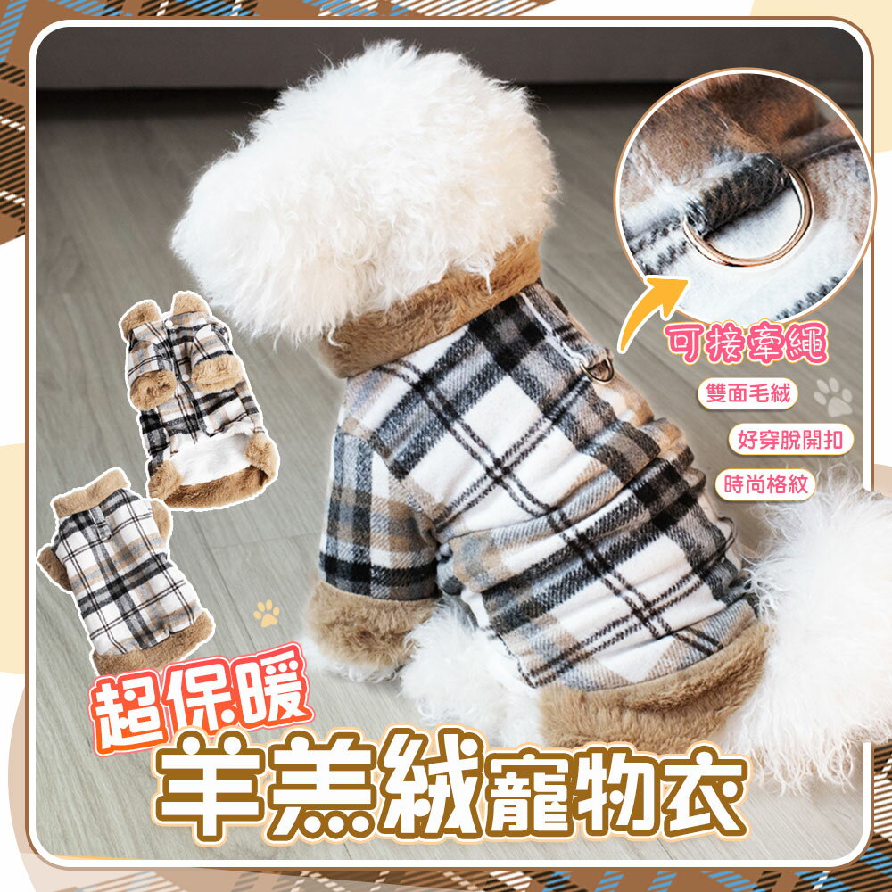 帥氣羊羔絨格紋保暖寵物衣-1TL【QIDINA】