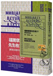 福爾摩斯先生收IV：莫里亞提的復仇(暢銷懸疑小說「福爾摩斯先生收」系列全新續集)) | 拾書所