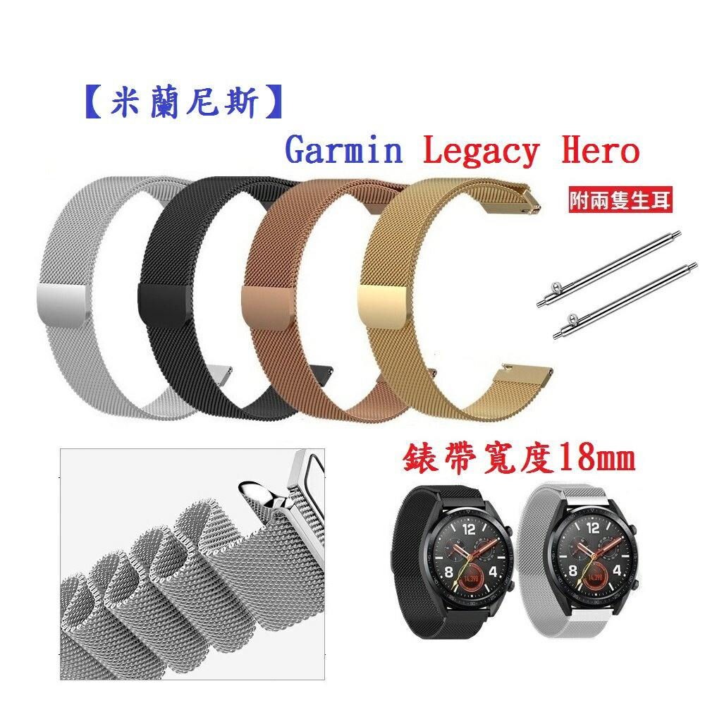 【米蘭尼斯】Garmin Legacy Hero 驚奇隊長 錶帶寬度 18mm 智能手錶 磁吸 不鏽鋼 金屬 錶帶