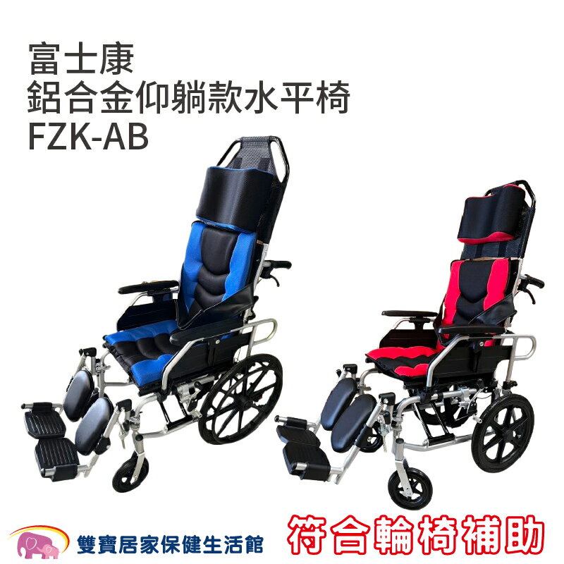 【贈好禮 四選一】富士康 鋁合金仰躺款水平椅 FZK-AB 贈好禮四選一 躺式輪椅 移位輪椅 高背輪椅 移位型輪椅 躺式輪椅 手動輪椅
