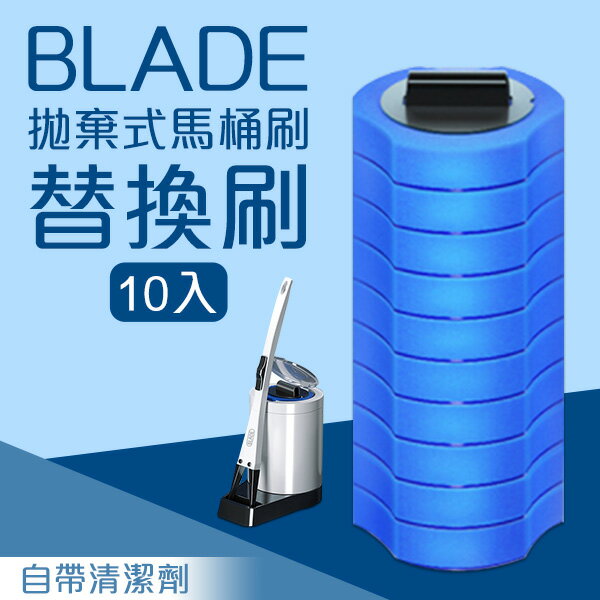 BLADE拋棄式馬桶刷替換刷 10入 現貨 當天出貨 台灣公司貨 馬桶清潔 馬桶刷 廁所刷【coni shop】