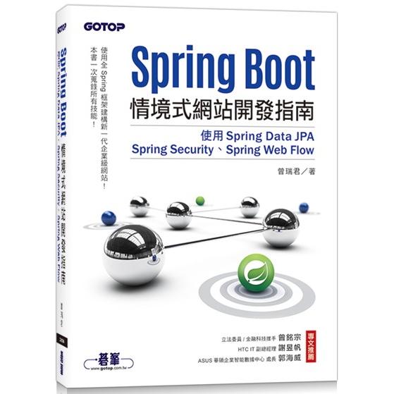 Spring Boot情境式網站開發指南|使用Spring Data JPA、Spring Security、Spring Web Flow | 拾書所