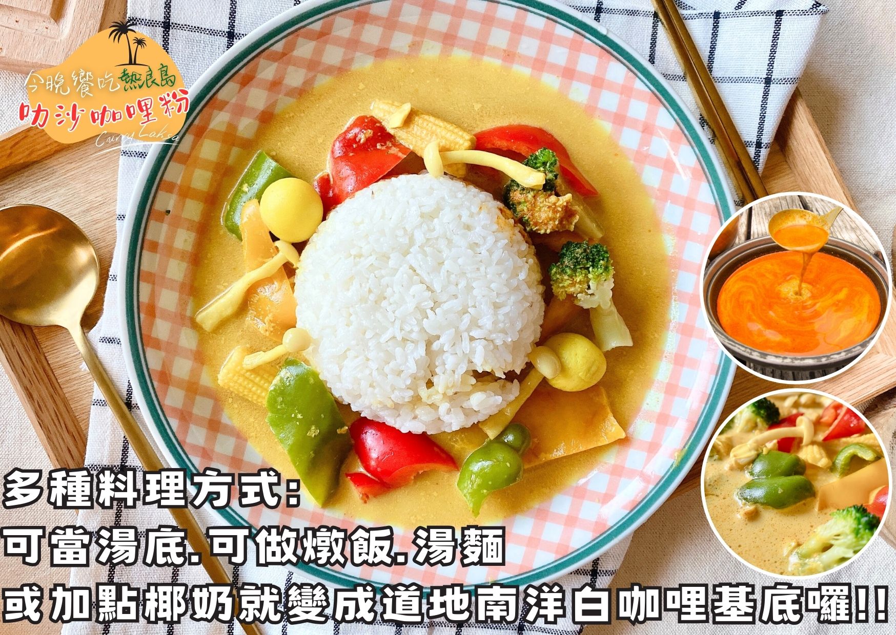 聯名【熱浪島】今晚饗吃 南洋風味 叻沙咖哩粉(純素)120g   調味湯底 4