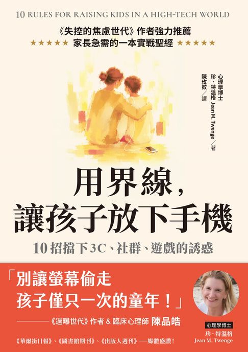 用界線，讓孩子放下手機：10招擋下3C、社群、遊戲的誘惑【電子書】