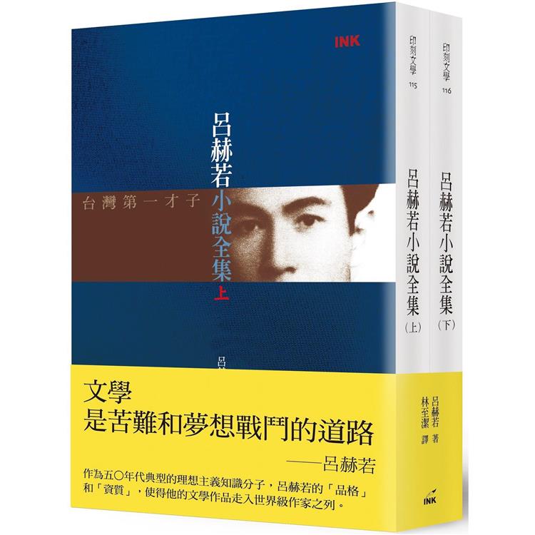 呂赫若小說全集 （上+下）