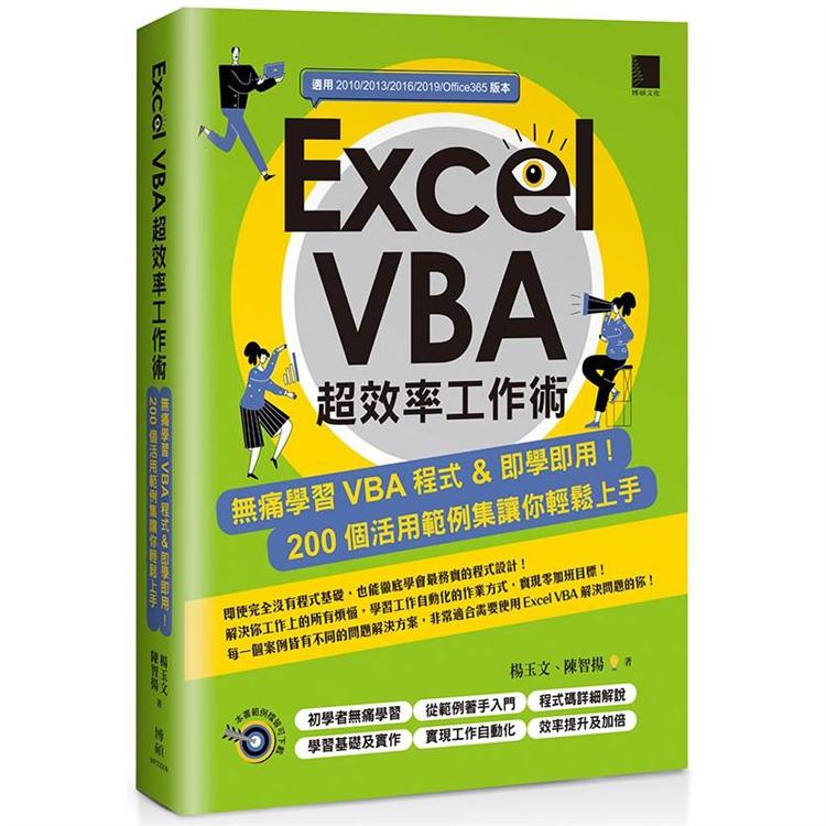 Excel VBA 超效率工作術：無痛學習VBA 程式&即學即用！２００個活用範例集讓你輕鬆上手 | 拾書所