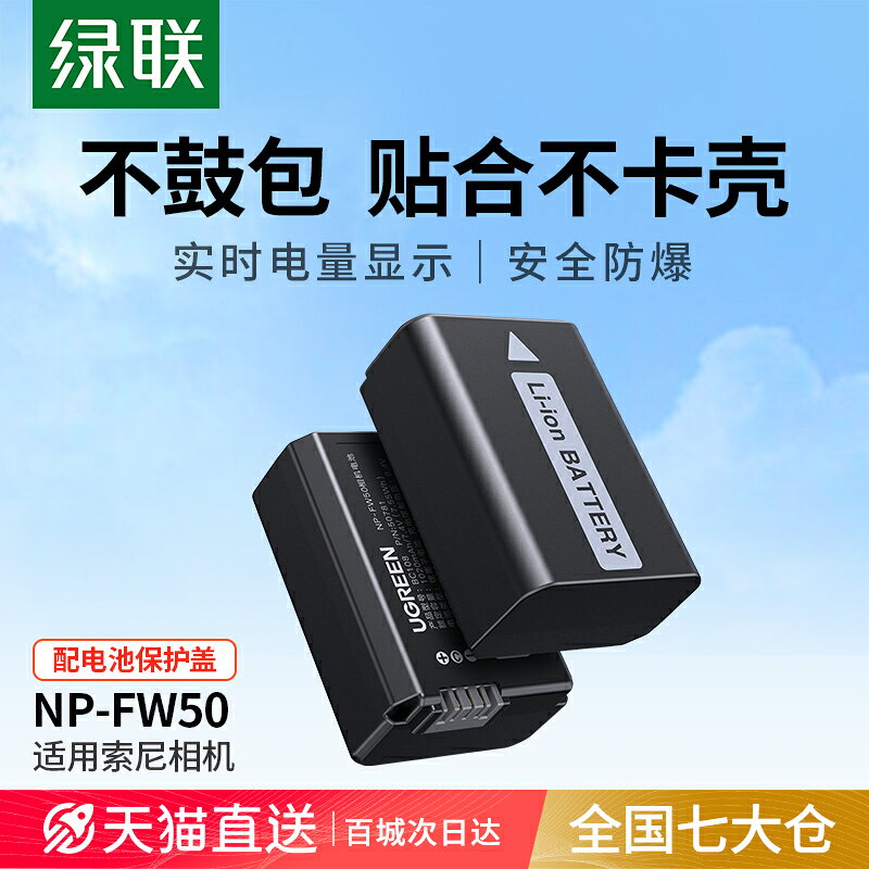 綠聯np-fw50相機電池適用索尼sony ZVE10 a6400 a7m2 a6300 a7r2 a6000 a6100 A5100 nex7充電器單反微單配件