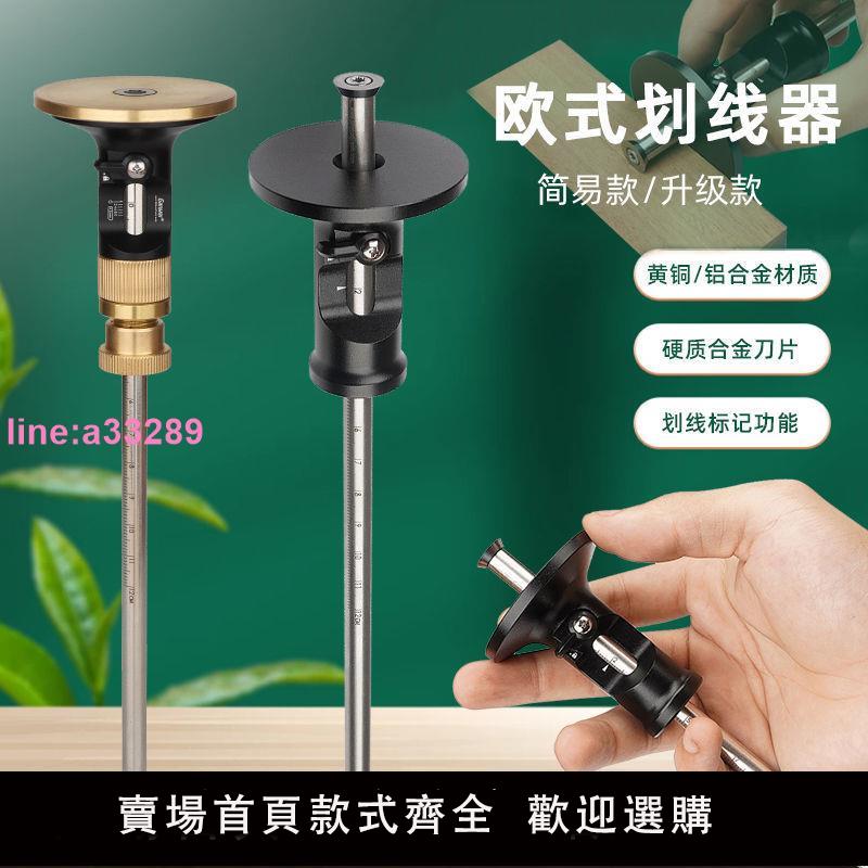 {可開發票}歐式劃線器硬質合金刀片微調手工劃規平行畫線工具木工榫眼製作